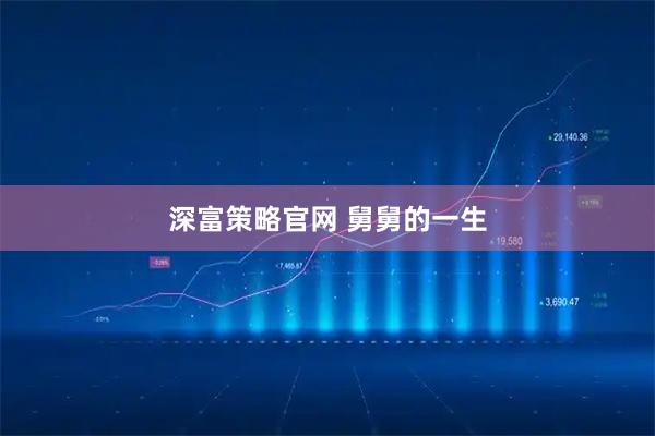 深富策略官网 舅舅的一生